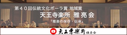 天王寺楽所雅亮会とは？～伝統文化ポーラ賞受賞者紹介動画～